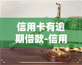 信用卡有逾期借款-信用卡有逾期借款怎么办