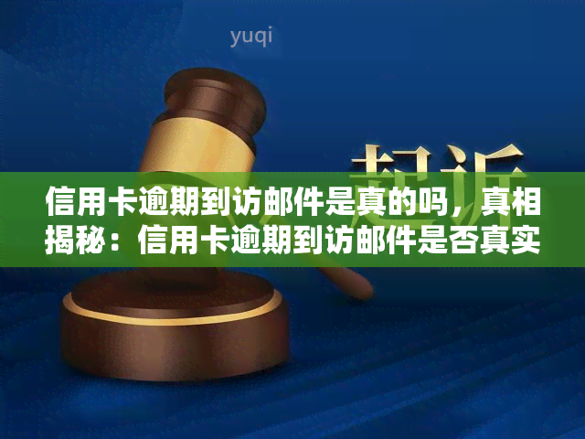 信用卡逾期到访邮件是真的吗，真相揭秘：信用卡逾期到访邮件是否真实存在？