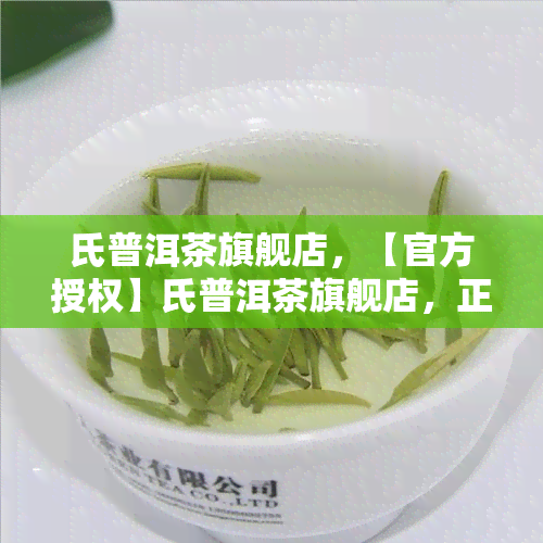 氏普洱茶旗舰店，【官方授权】氏普洱茶旗舰店，正品保障，买二送一，全国包邮！