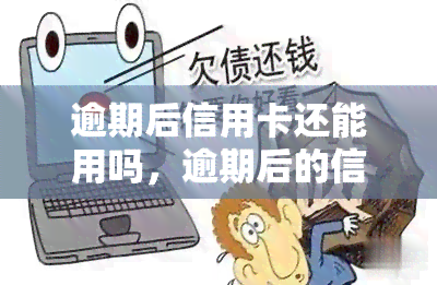 逾期后信用卡还能用吗，逾期后的信用卡：还能继续使用吗？