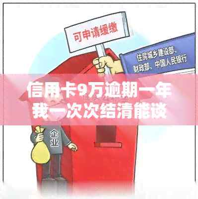 信用卡9万逾期一年我一次次结清能谈减免吗？利息、费用及可能后果解析