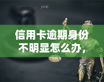 信用卡逾期身份不明显怎么办，信用卡逾期未被发现，如何处理?