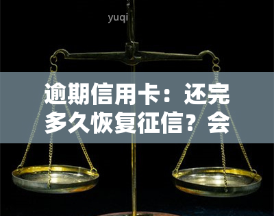 逾期信用卡：还完多久恢复？会坐牢吗？还清后何时能再用？新规解读、冻结解冻及还款利息计算全知道！