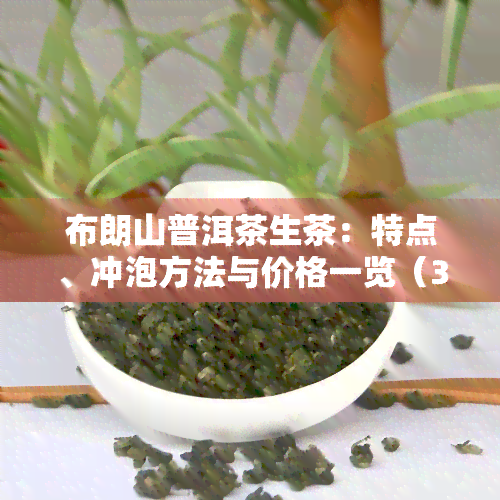 布朗山普洱茶生茶：特点、冲泡方法与价格一览（357克）