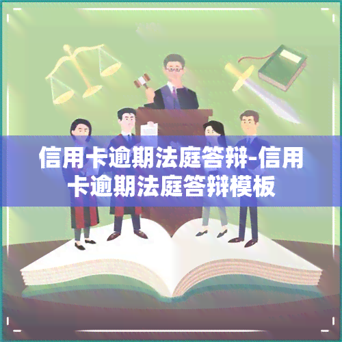 信用卡逾期法庭答辩-信用卡逾期法庭答辩模板