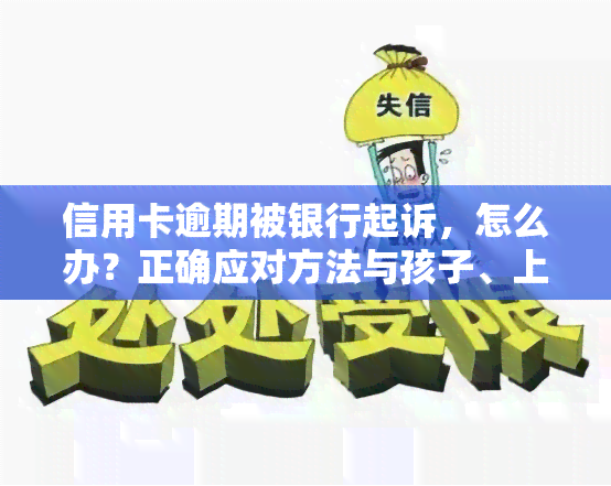 信用卡逾期被银行起诉，怎么办？正确应对方法与孩子、上门的影响，是否会服刑？全攻略