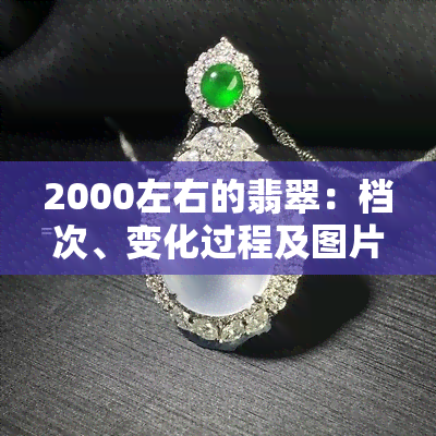 2000左右的翡翠：档次、变化过程及图片展示