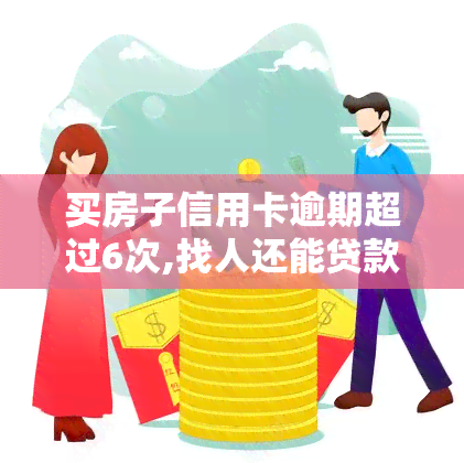 买房子信用卡逾期超过6次,找人还能贷款吗，信用卡逾期6次以上，是否影响购房贷款？