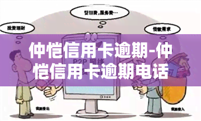 仲恺信用卡逾期-仲恺信用卡逾期电话