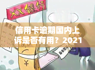 信用卡逾期国内上诉是否有用？2021年起诉流程及解决方法