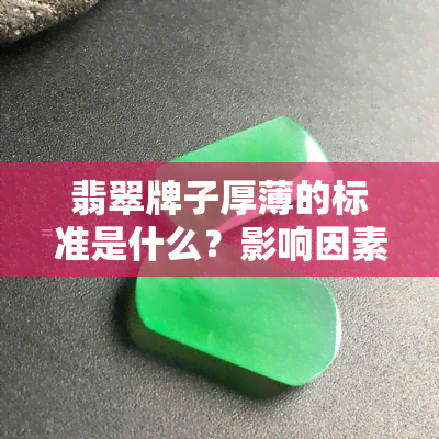 翡翠牌子厚薄的标准是什么？影响因素有哪些？