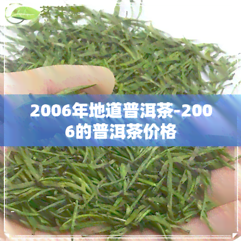 2006年地道普洱茶-2006的普洱茶价格