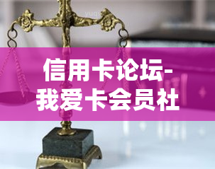 信用卡论坛-我爱卡会员社区-信用卡持卡人的交流平台，我爱卡会员社区：信用卡持卡人交流的热门论坛