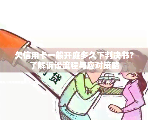 欠信用卡一般开庭多久下判决书？了解诉讼流程与应对策略