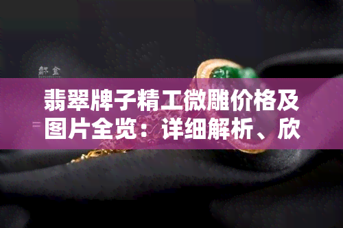 翡翠牌子精工微雕价格及图片全览：详细解析、欣赏与区别