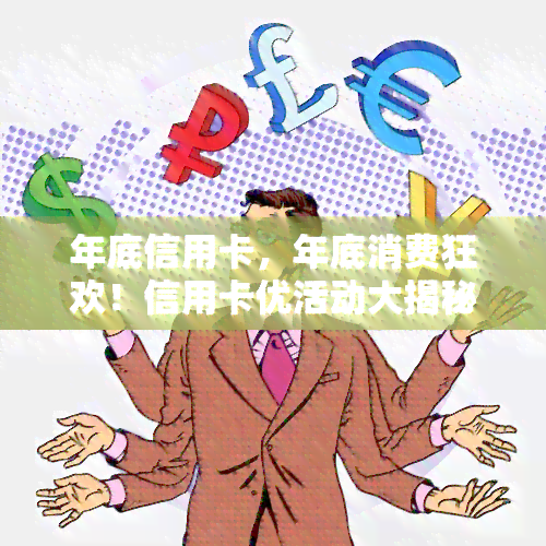 年底信用卡，年底消费狂欢！信用卡优活动大揭秘