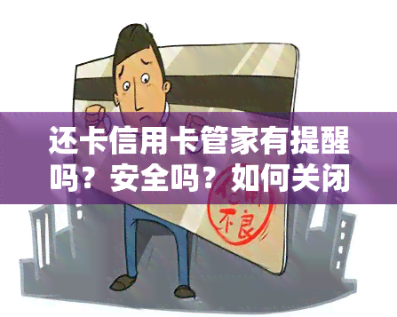 还卡信用卡管家有提醒吗？安全吗？如何关闭提醒？真相大揭秘！