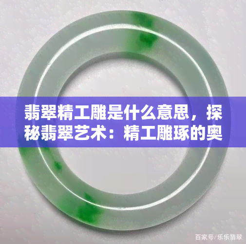 翡翠精工雕是什么意思，探秘翡翠艺术：精工雕琢的奥秘与魅力