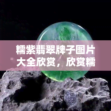 糯紫翡翠牌子图片大全欣赏，欣赏糯紫翡翠牌子的美丽图片大全