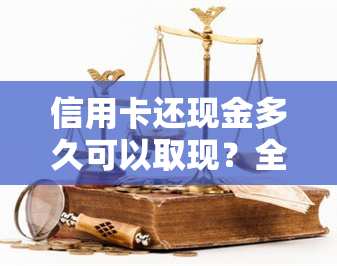 信用卡还现金多久可以取现？全解！