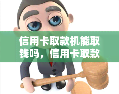 信用卡取款机能取钱吗，信用卡取款机：你能否从中取出现金？