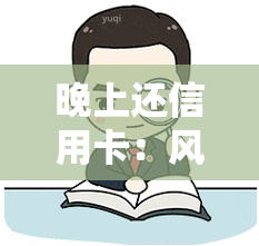 晚上还信用卡：风控、额度恢复、能否立即使用、是否有影响、到账时间及是否好？