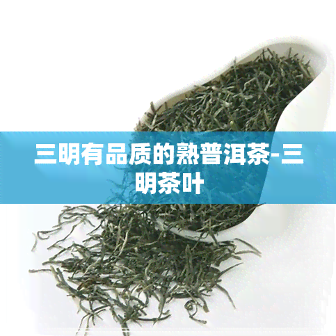 三明有品质的熟普洱茶-三明茶叶