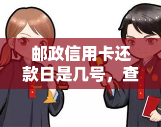 邮政信用卡还款日是几号，查询邮政信用卡还款日？这份指南告诉你答案！