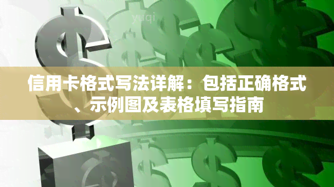 信用卡格式写法详解：包括正确格式、示例图及表格填写指南