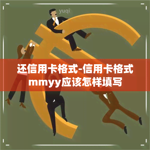 还信用卡格式-信用卡格式mmyy应该怎样填写