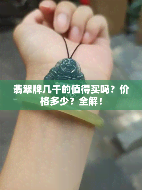 翡翠牌几千的值得买吗？价格多少？全解！