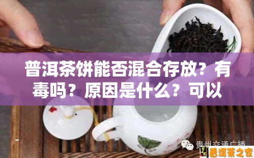 普洱茶饼能否混合存放？有吗？原因是什么？可以与不同品种混放吗？