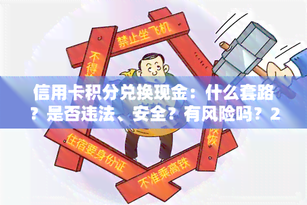 信用卡积分兑换现金：什么套路？是否违法、安全？有风险吗？2021最新解析及美团骗局揭露