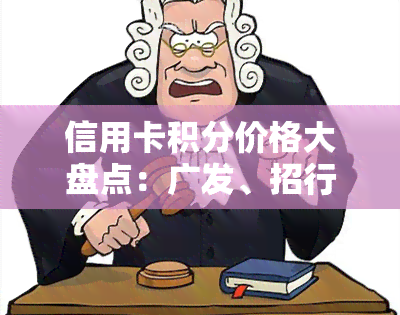 信用卡积分价格大盘点：广发、招行、邮、中信、平安、民生，积分多少钱一分？