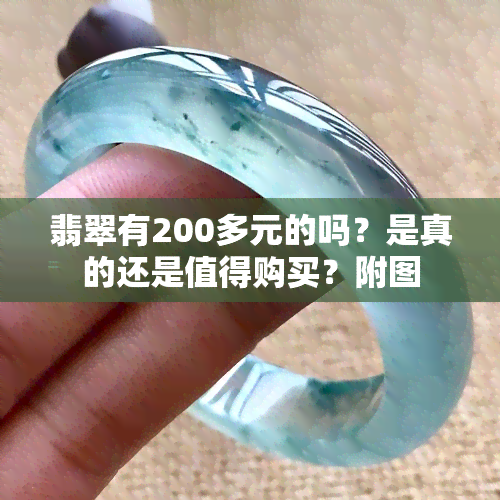 翡翠有200多元的吗？是真的还是值得购买？附图