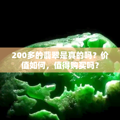 200多的翡翠是真的吗？价值如何，值得购买吗？