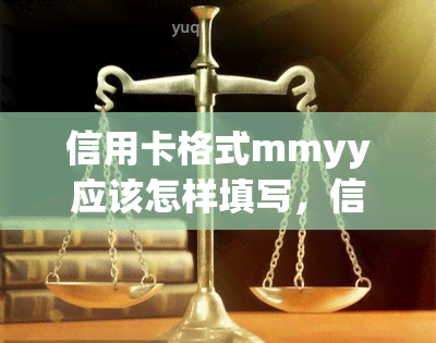 信用卡格式mmyy应该怎样填写，信用卡格式：如何正确填写mmyy？