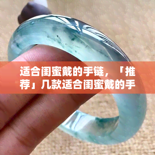 适合闺蜜戴的手链，「推荐」几款适合闺蜜戴的手链，让你们的感情更进一步！