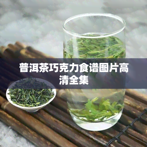 普洱茶巧克力食谱图片高清全集