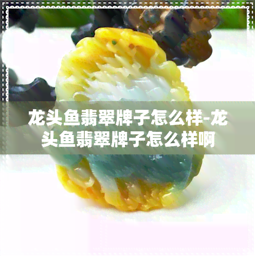 龙头翡翠牌子怎么样-龙头翡翠牌子怎么样啊