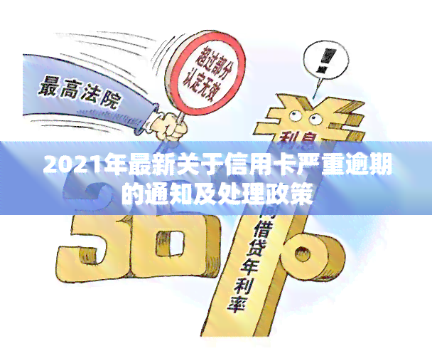 2021年最新关于信用卡严重逾期的通知及处理政策