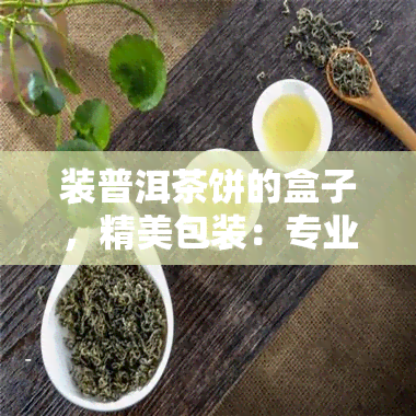 装普洱茶饼的盒子，精美包装：专业装普洱茶饼的盒子，让您的茶叶更显高档与尊贵