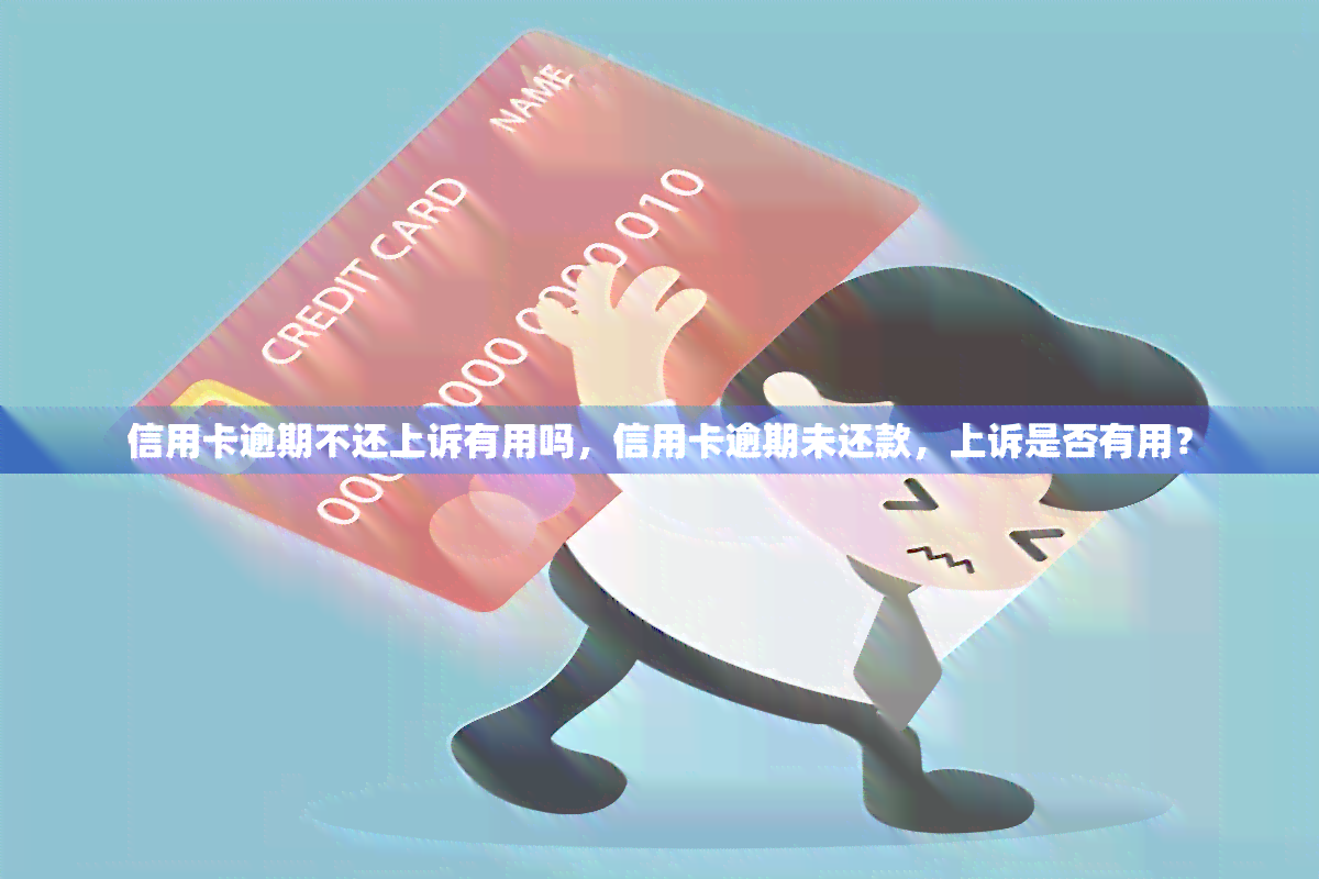逾期未还信用卡(逾期未还信用卡利息怎么算)