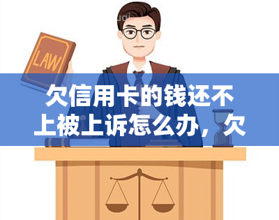 欠信用卡的钱还不上被上诉怎么办，欠信用卡钱还不上被上诉？教你应对策略！