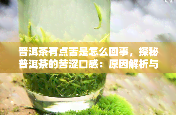 普洱茶有点苦是怎么回事，探秘普洱茶的苦涩口感：原因解析与品尝技巧