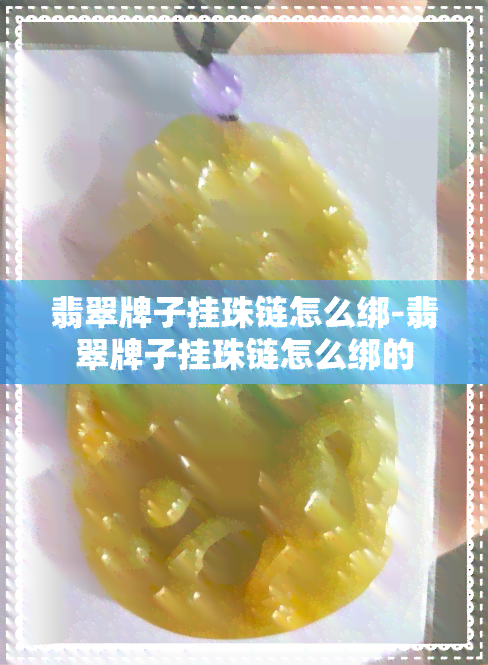 翡翠牌子挂珠链怎么绑-翡翠牌子挂珠链怎么绑的