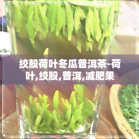 绞股荷叶冬瓜普洱茶-荷叶,绞股,普洱,减肥果