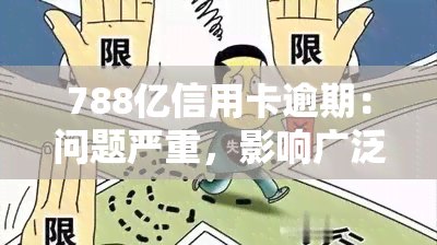 788亿信用卡逾期：问题严重，影响广泛，如何解决？