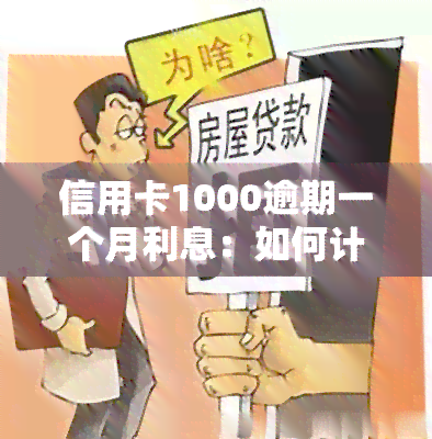 信用卡1000逾期一个月利息：如何计算与还款？