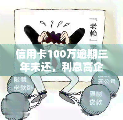 信用卡100万逾期三年未还，利息高企，可能面临严重后果，如何解决？